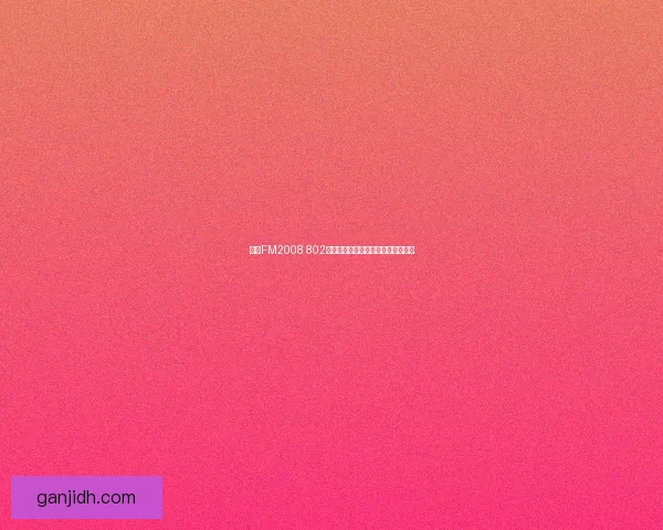 基于FM2008 802技术平台的创新应用与发展趋势分析